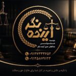 تلفن ادارات ثبت احوال تهران